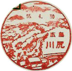 川尻郵便局の風景印（昭和５０年～）