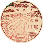 川尻郵便局の風景印（昭和５０年～）（初日印）