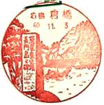 倉橋郵便局の風景印
