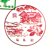 呉郵便局の風景印（昭和６２年～）（初日印）