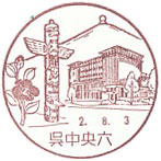 呉中央六郵便局の風景印（令和２年～）（初日印）