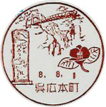 呉広本町郵便局の風景印（初日印）
