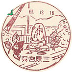 呉宮原三郵便局の風景印（初日印）