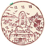 呉宮原七郵便局の風景印（初日印）