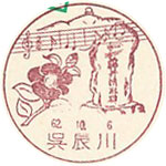 呉辰川郵便局の風景印（初日印）