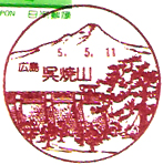 呉焼山郵便局の風景印