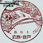音戸郵便局の風景印（平成２５年～）（初日印）