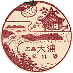 大浦郵便局の風景印（初日印）