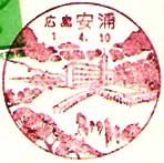 安浦郵便局の風景印（初日印）