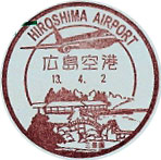 広島空港郵便局の風景印（初日印）