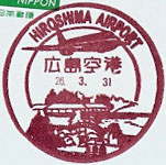 広島空港郵便局の風景印（最終印）