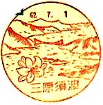 三原須波郵便局の風景印