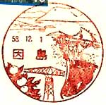 因島郵便局の風景印（昭和４７年～）