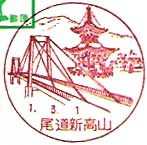 尾道新高山郵便局の風景印