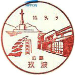 玖波郵便局の風景印