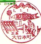 大竹本町郵便局の風景印