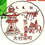 大竹栄町郵便局の風景印