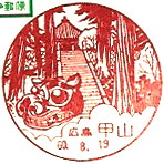 甲山郵便局の風景印