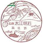 木江明石郵便局の風景印（初日印）