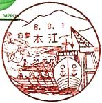 木江郵便局の風景印（初日印）