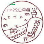 木江沖浦郵便局の風景印（初日印）