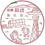 鮴崎郵便局の風景印（初日印）