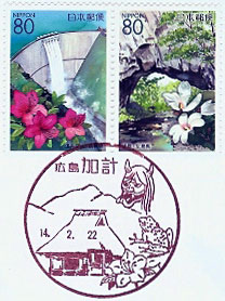加計郵便局の風景印（平成３年～）