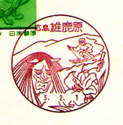 切手　風景印　広島県、山口県 切手 風景印 広島県、山口県 切手 風景印 広島県、山口県 山口県