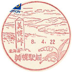 美幌駅前郵便局の風景印（平成８年～）（初日印）