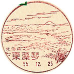 東藻琴郵便局の風景印（昭和４０年～）