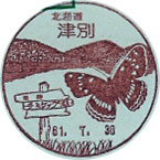 津別郵便局の風景印（昭和４９年～）