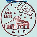陸別郵便局の風景印（平成１３年～）