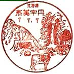 志美宇丹郵便局の風景印