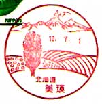 美瑛郵便局の風景印（平成１０年～）