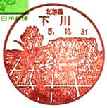 下川郵便局の風景印（昭和５５年～）