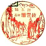 層雲峡郵便局の風景印（昭和３１年～）