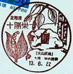 十勝栄郵便局の風景印