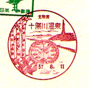 十勝川温泉郵便局の風景印（昭和５７年～）