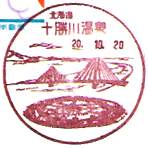 十勝川温泉郵便局の風景印（昭和６３年～）