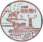 渡島濁川郵便局の風景印