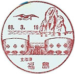 福島郵便局の風景印（昭和６０年～）