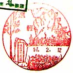 遠軽郵便局の風景印（昭和４９年～）