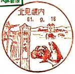 北見幌内郵便局の風景印（昭和６１年～）
