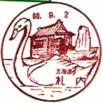 札内郵便局の風景印（昭和６０年～）