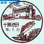 十勝池田郵便局の風景印（昭和６３年～）