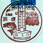 浦幌郵便局の風景印（昭和６１年～）