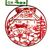 佐呂間郵便局の風景印