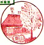 栗山郵便局の風景印（昭和５５年～）（初日印）