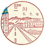 三川郵便局の風景印（初日印）