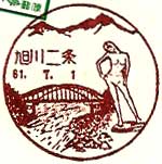 北海道旭川市の風景印 北海道旭川市の風景印